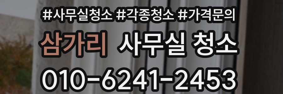 삼가리 사무실 청소