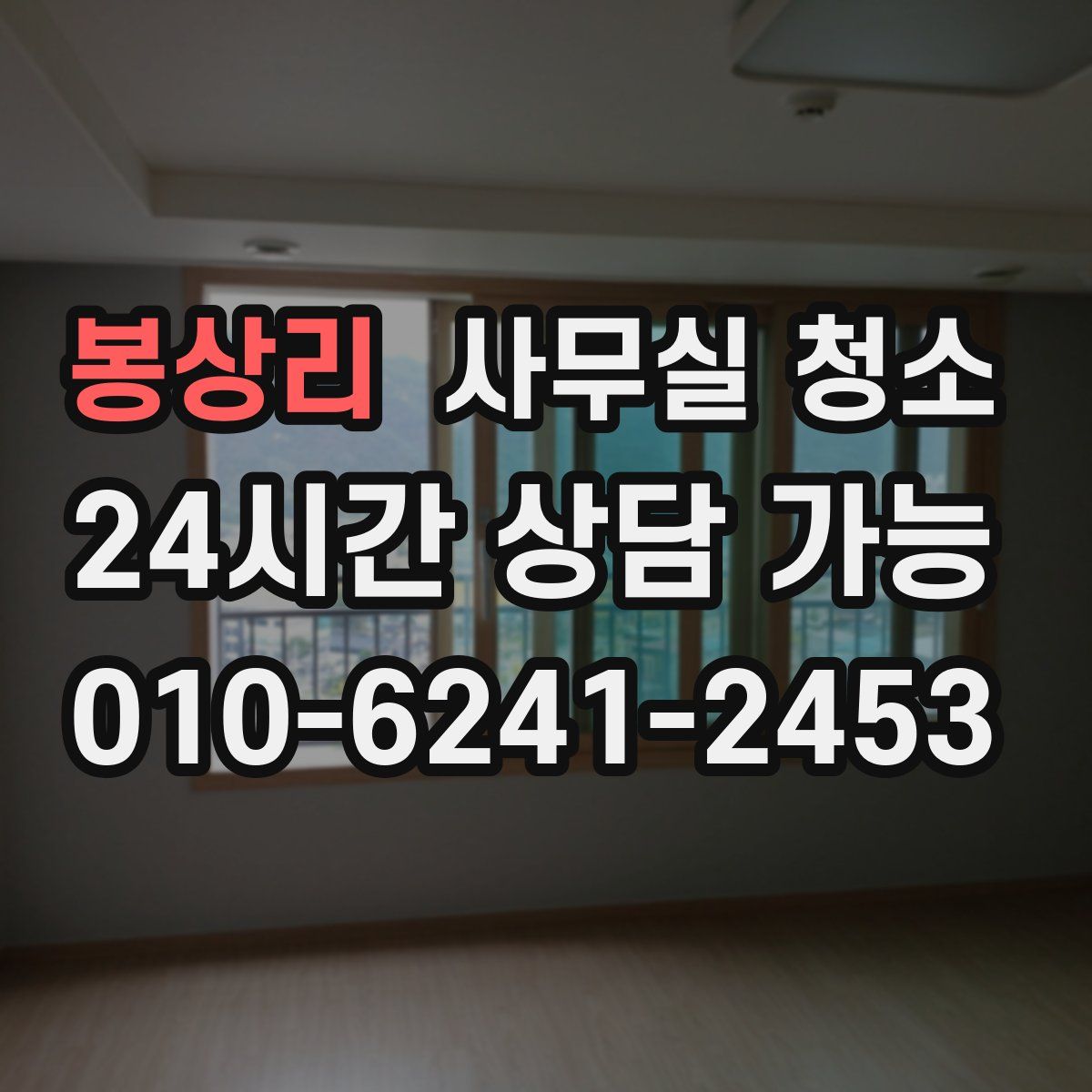봉상리 사무실 청소