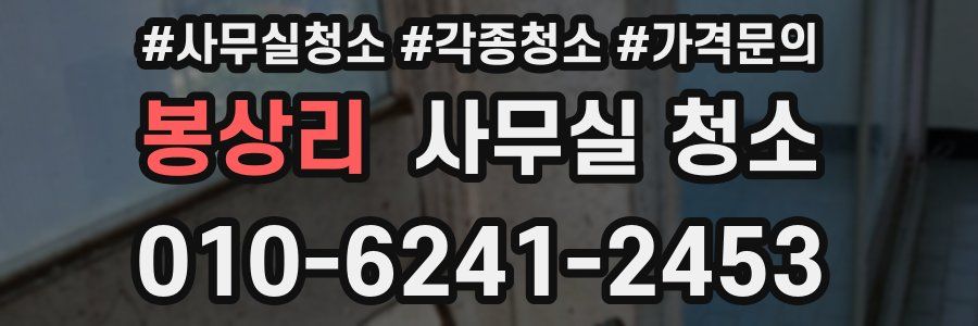 봉상리 사무실 청소