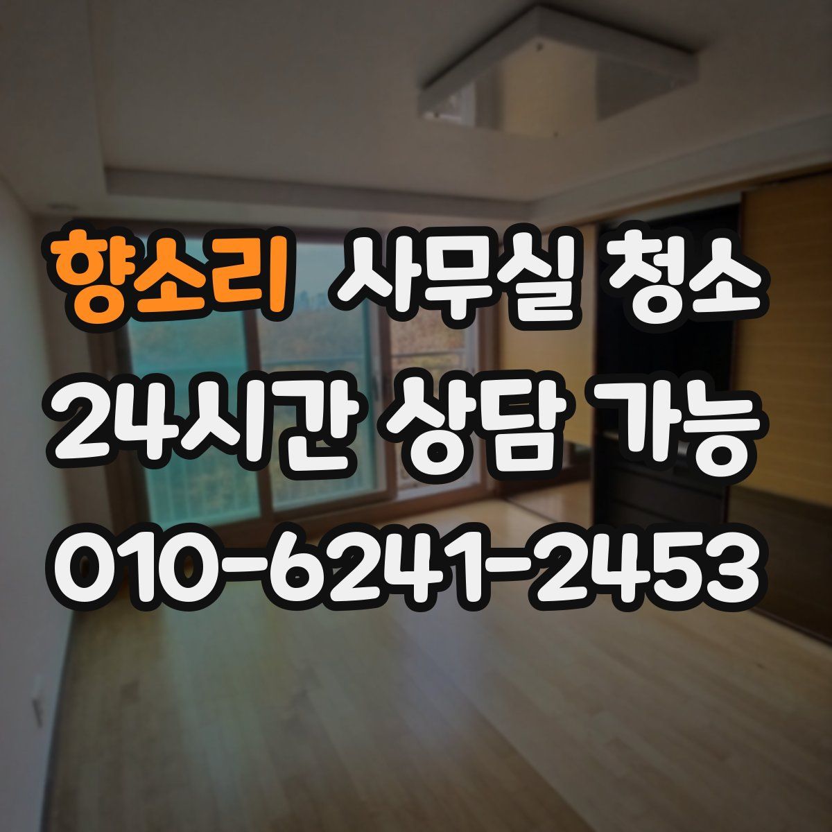 향소리 사무실 청소