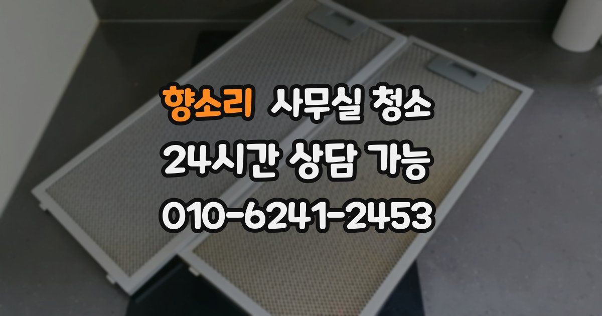 향소리 사무실 청소