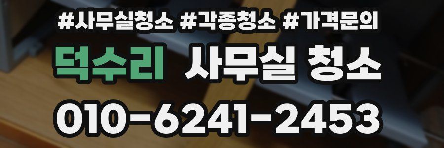 덕수리 사무실 청소