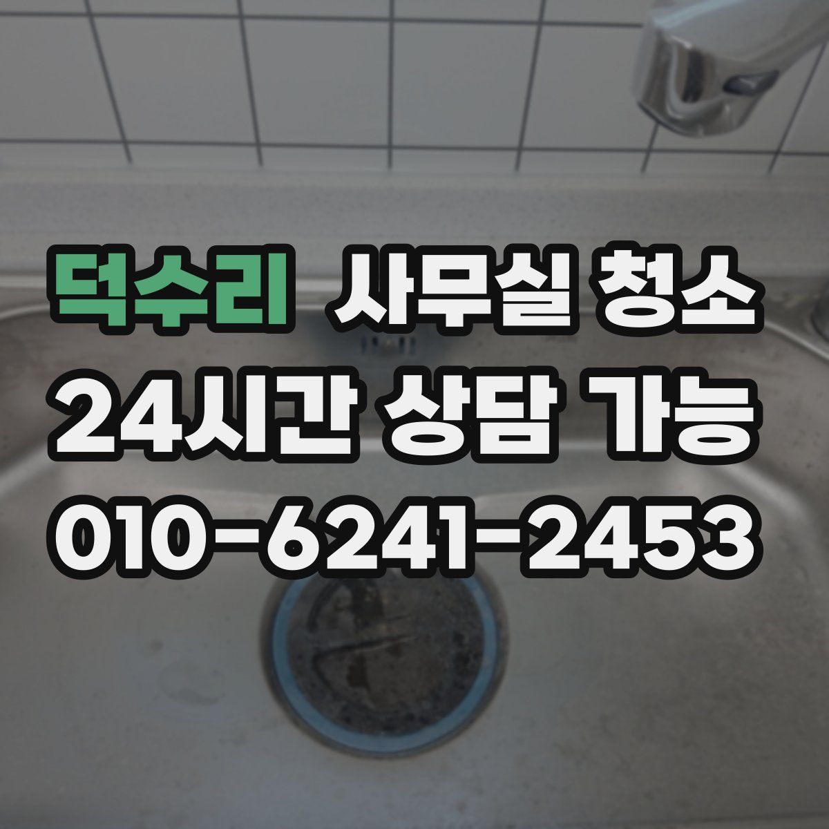 덕수리 사무실 청소