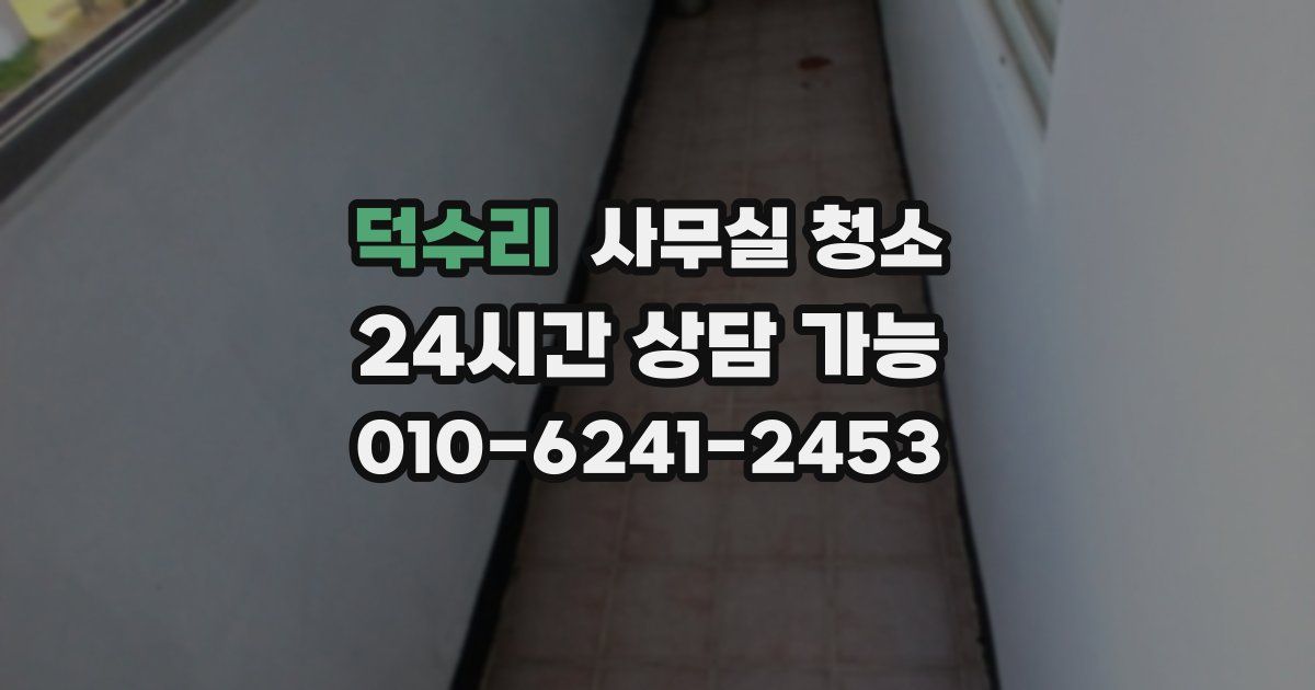 덕수리 사무실 청소