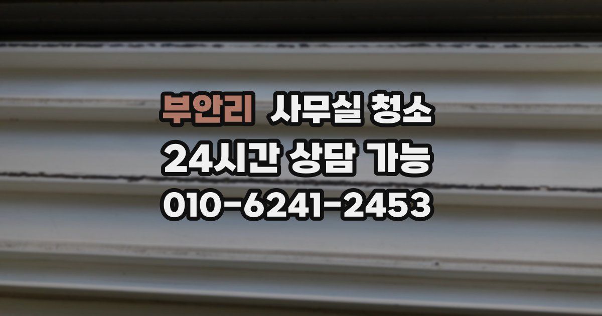 부안리 사무실 청소