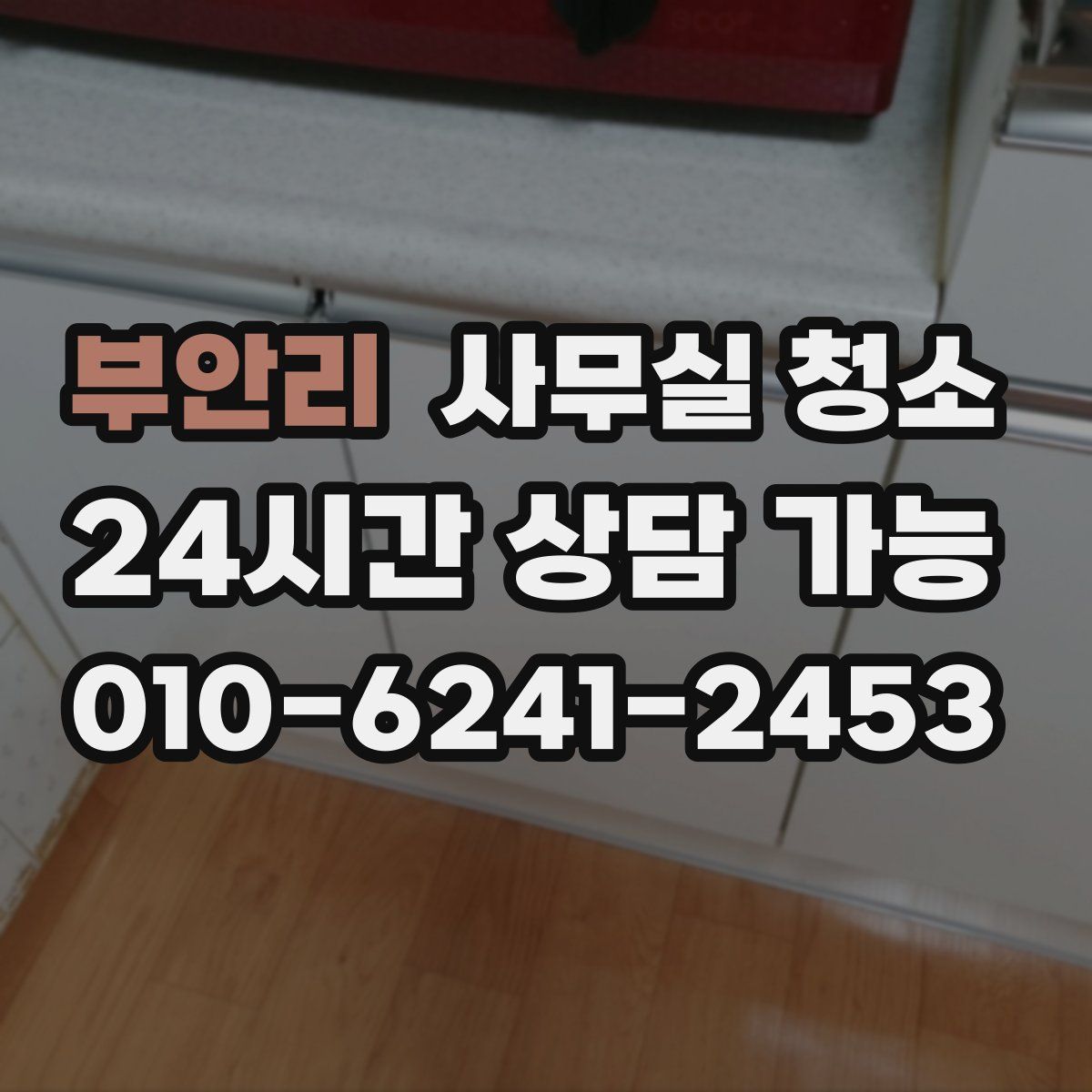 부안리 사무실 청소