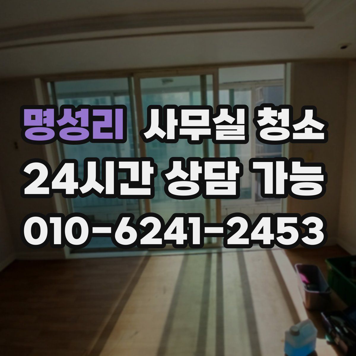 명성리 사무실 청소