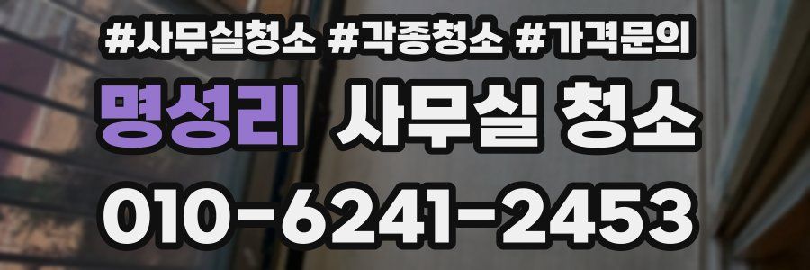 명성리 사무실 청소