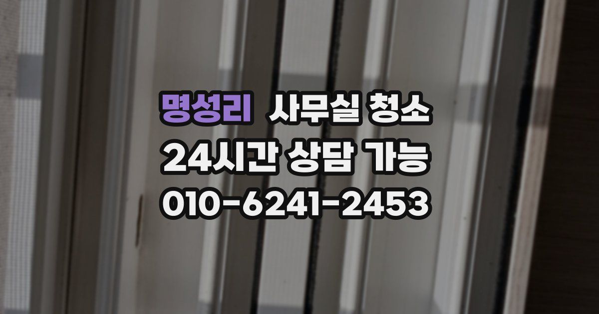 명성리 사무실 청소