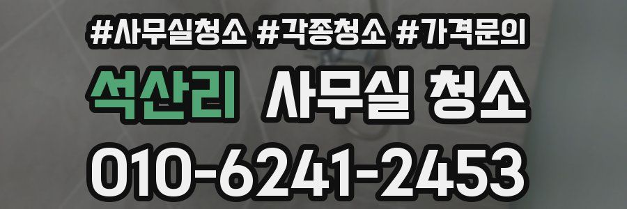석산리 사무실 청소