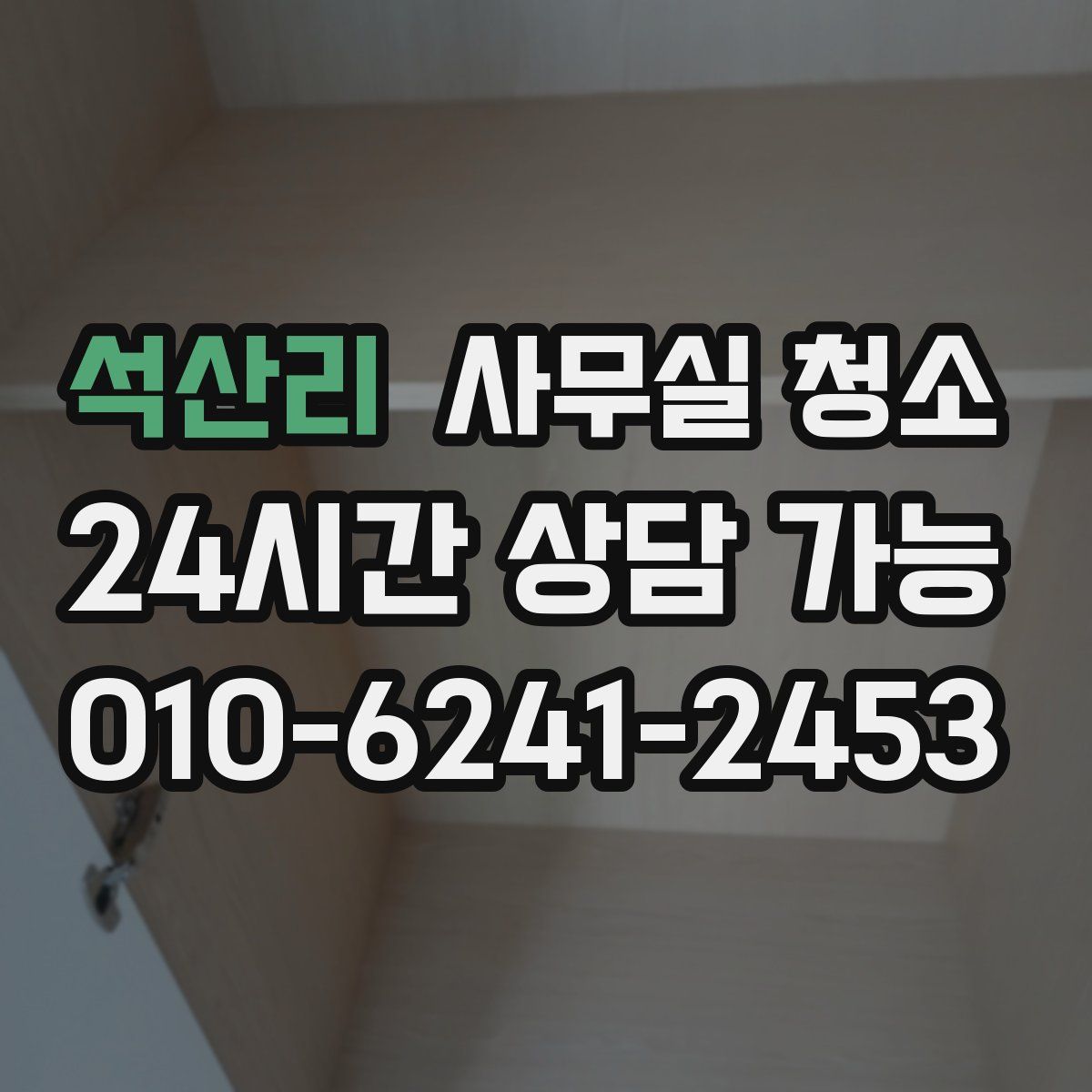 석산리 사무실 청소