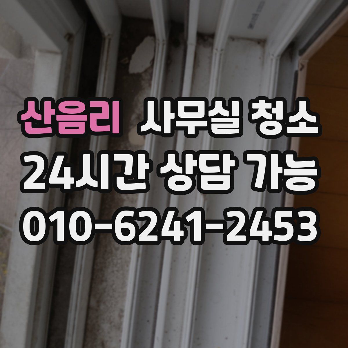 산음리 사무실 청소