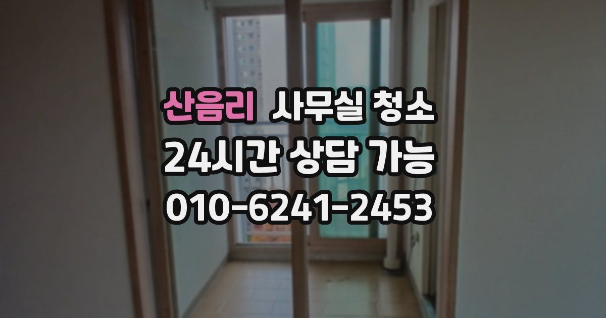 산음리 사무실 청소