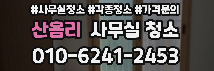 산음리 사무실 청소