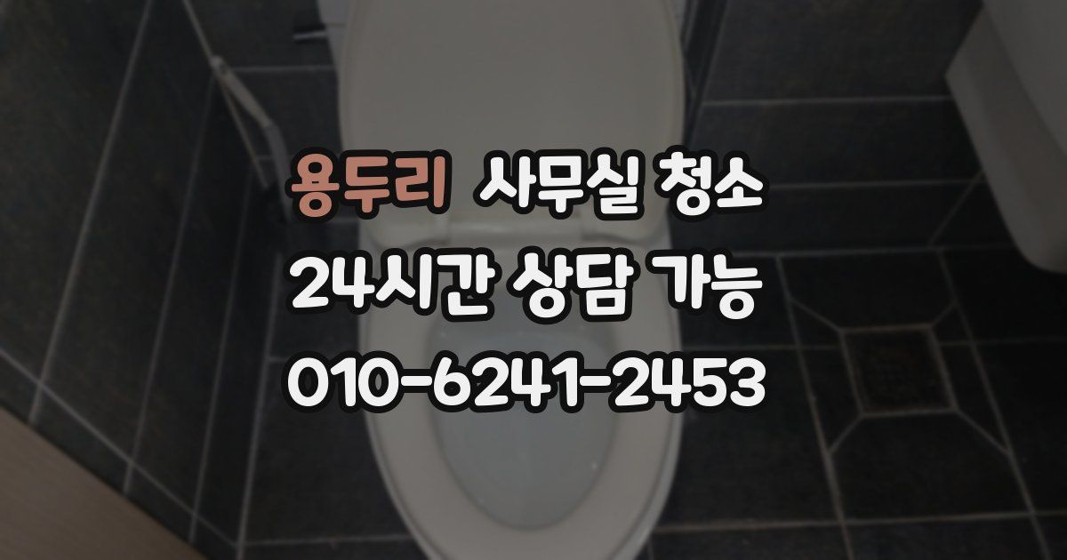 용두리 사무실 청소
