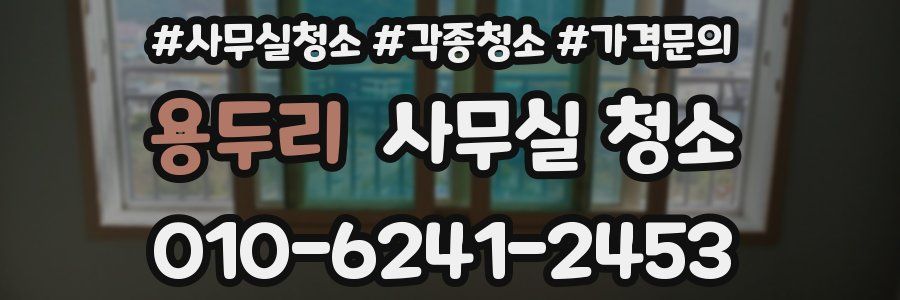 용두리 사무실 청소