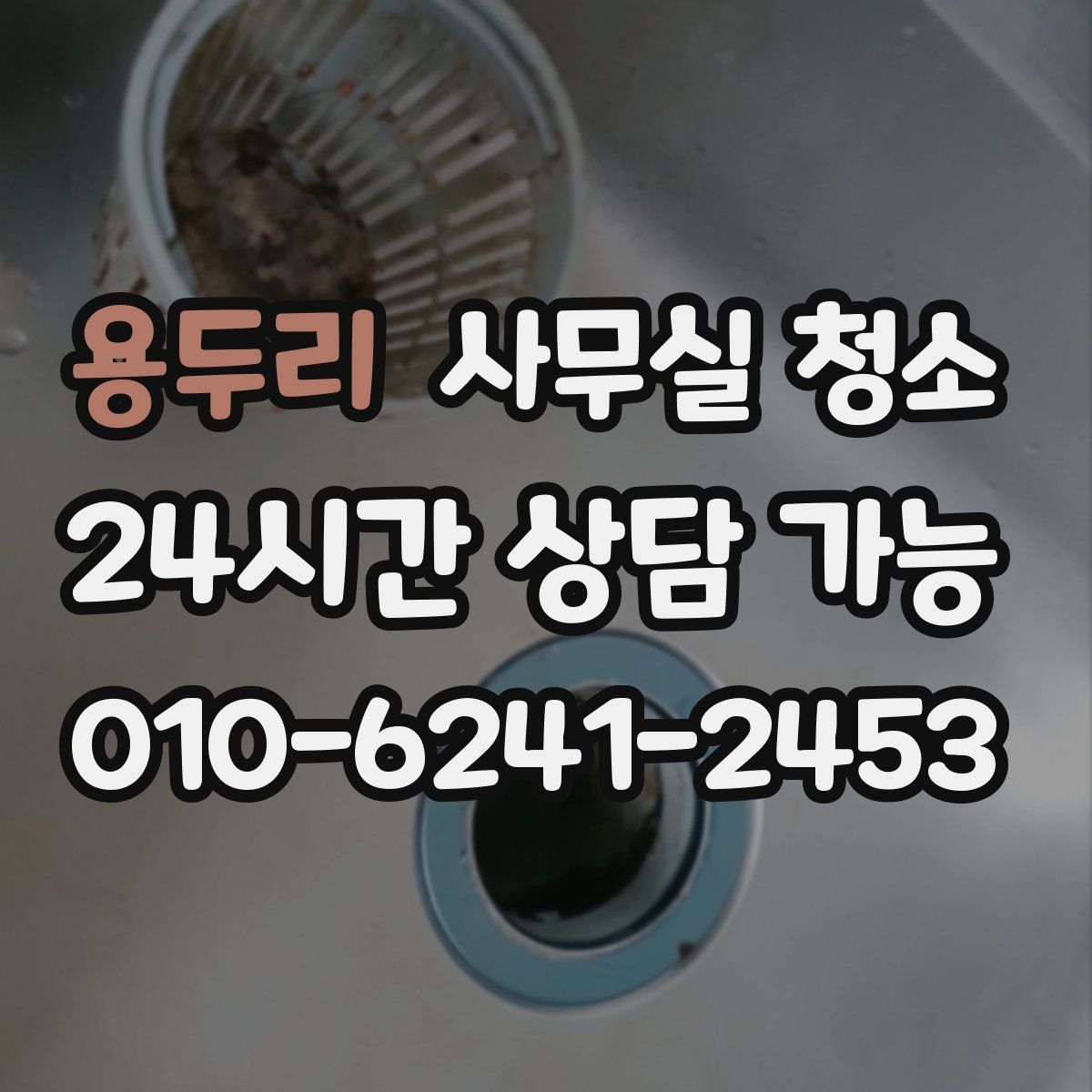 용두리 사무실 청소