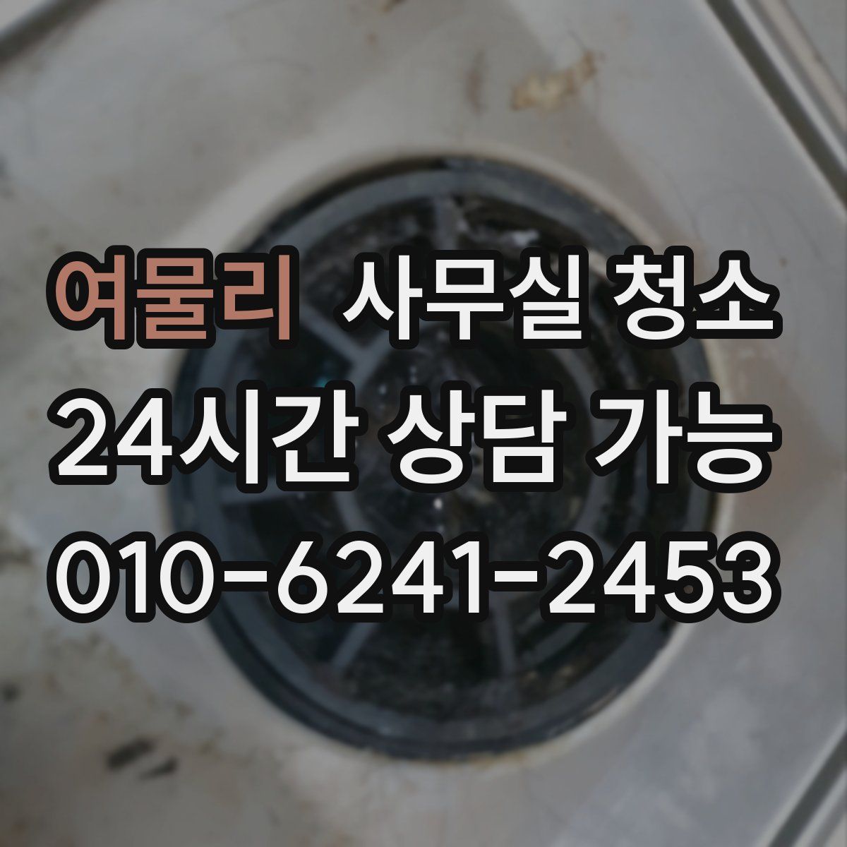 여물리 사무실 청소