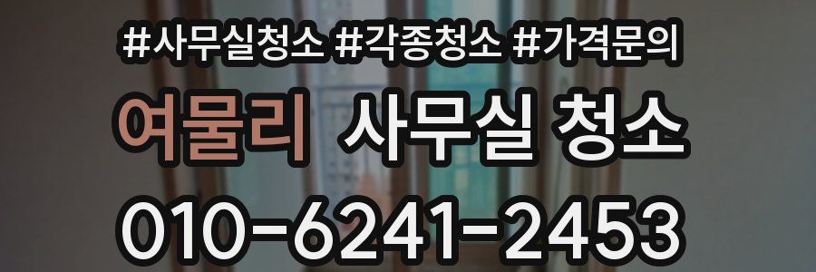 여물리 사무실 청소