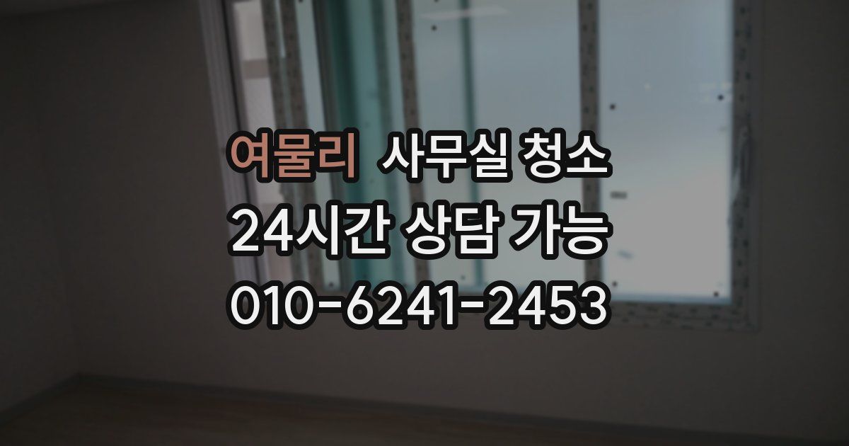 여물리 사무실 청소