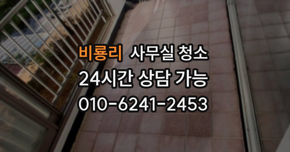 비룡리 사무실 청소