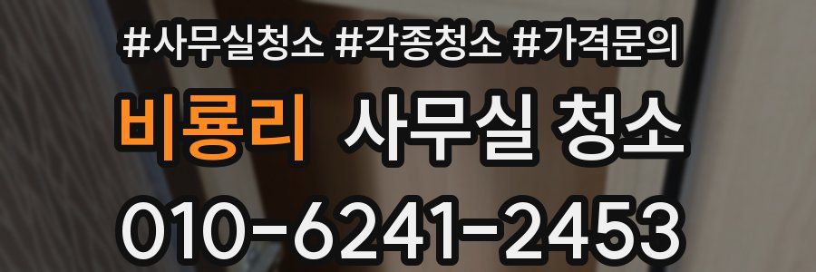 비룡리 사무실 청소