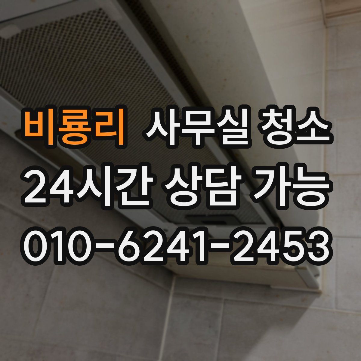 비룡리 사무실 청소