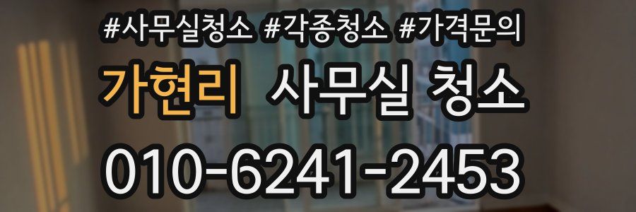 가현리 사무실 청소