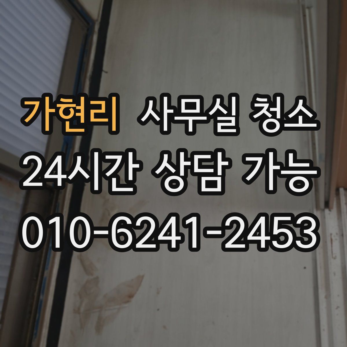 가현리 사무실 청소