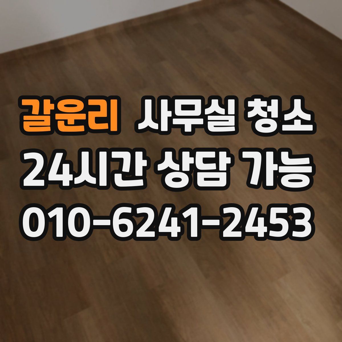 갈운리 사무실 청소