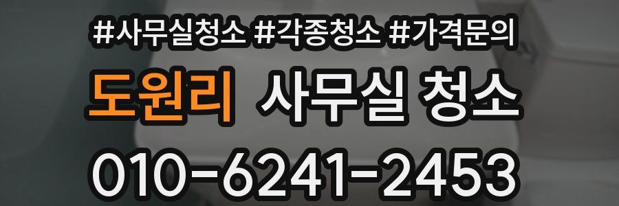 도원리 사무실 청소