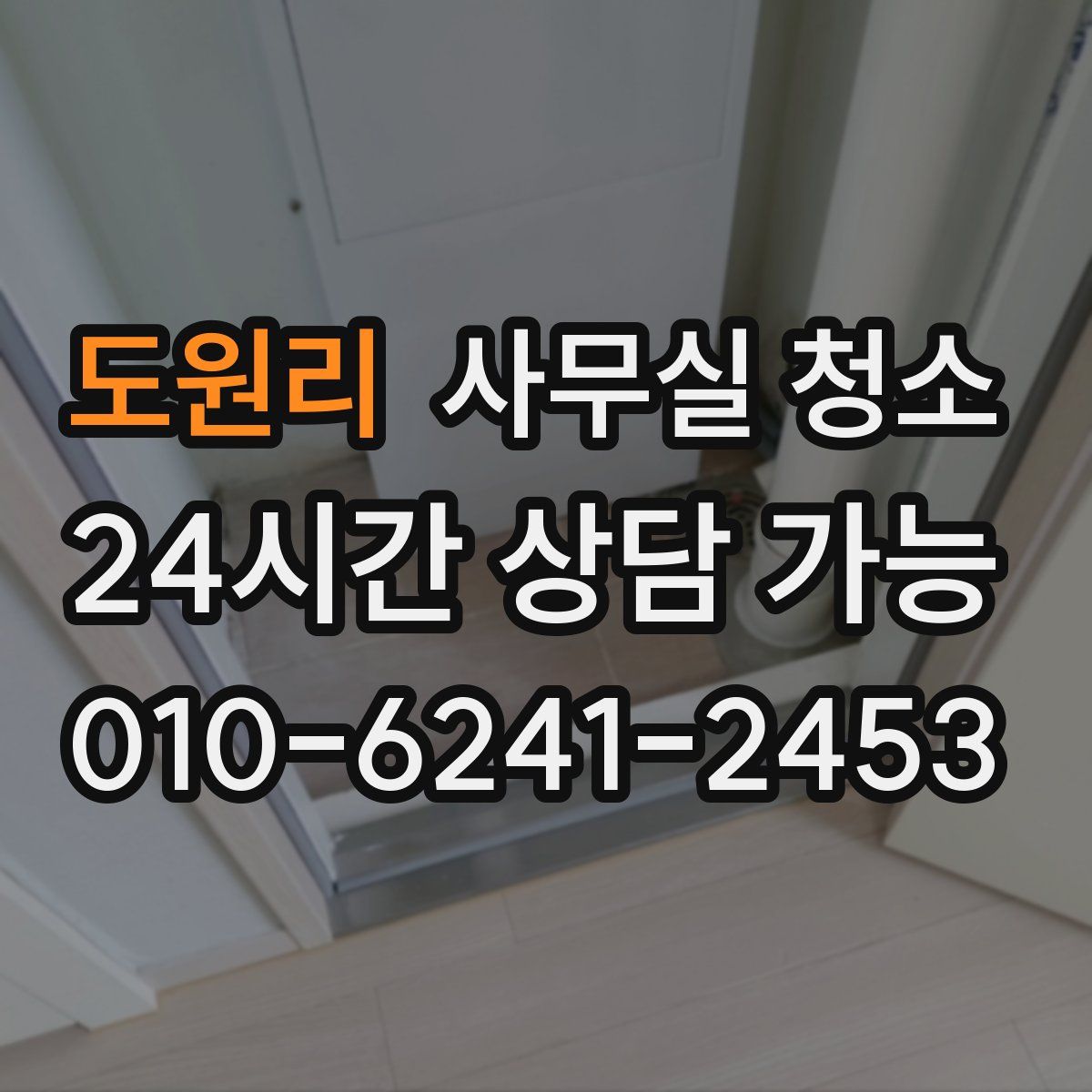 도원리 사무실 청소
