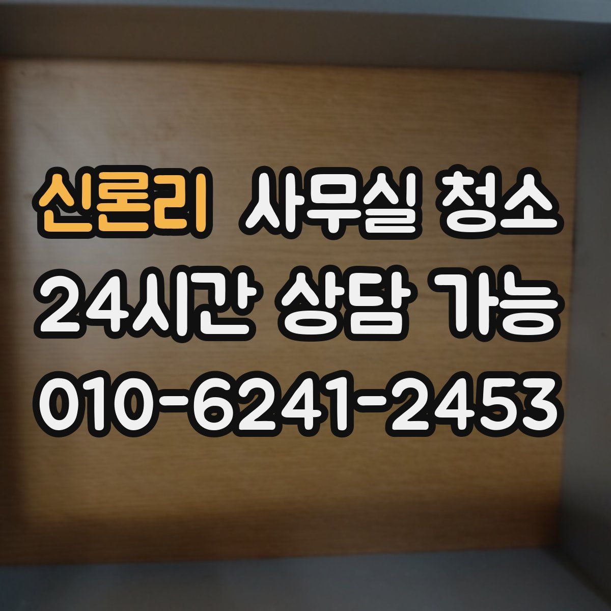 신론리 사무실 청소