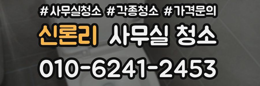 신론리 사무실 청소