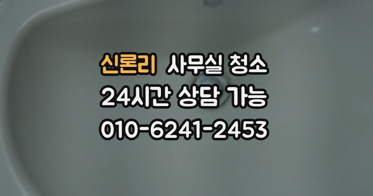 신론리 사무실 청소