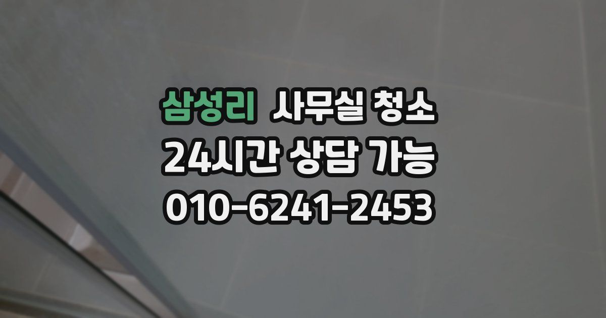 삼성리 사무실 청소