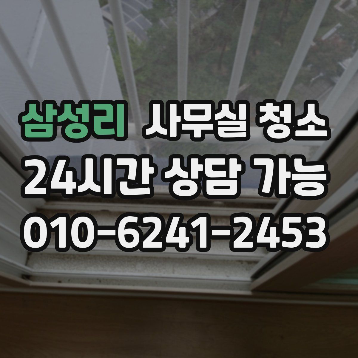 삼성리 사무실 청소
