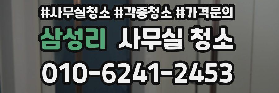 삼성리 사무실 청소