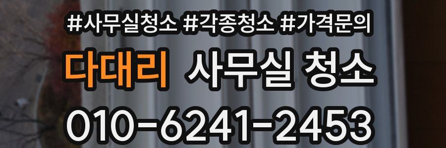 다대리 사무실 청소