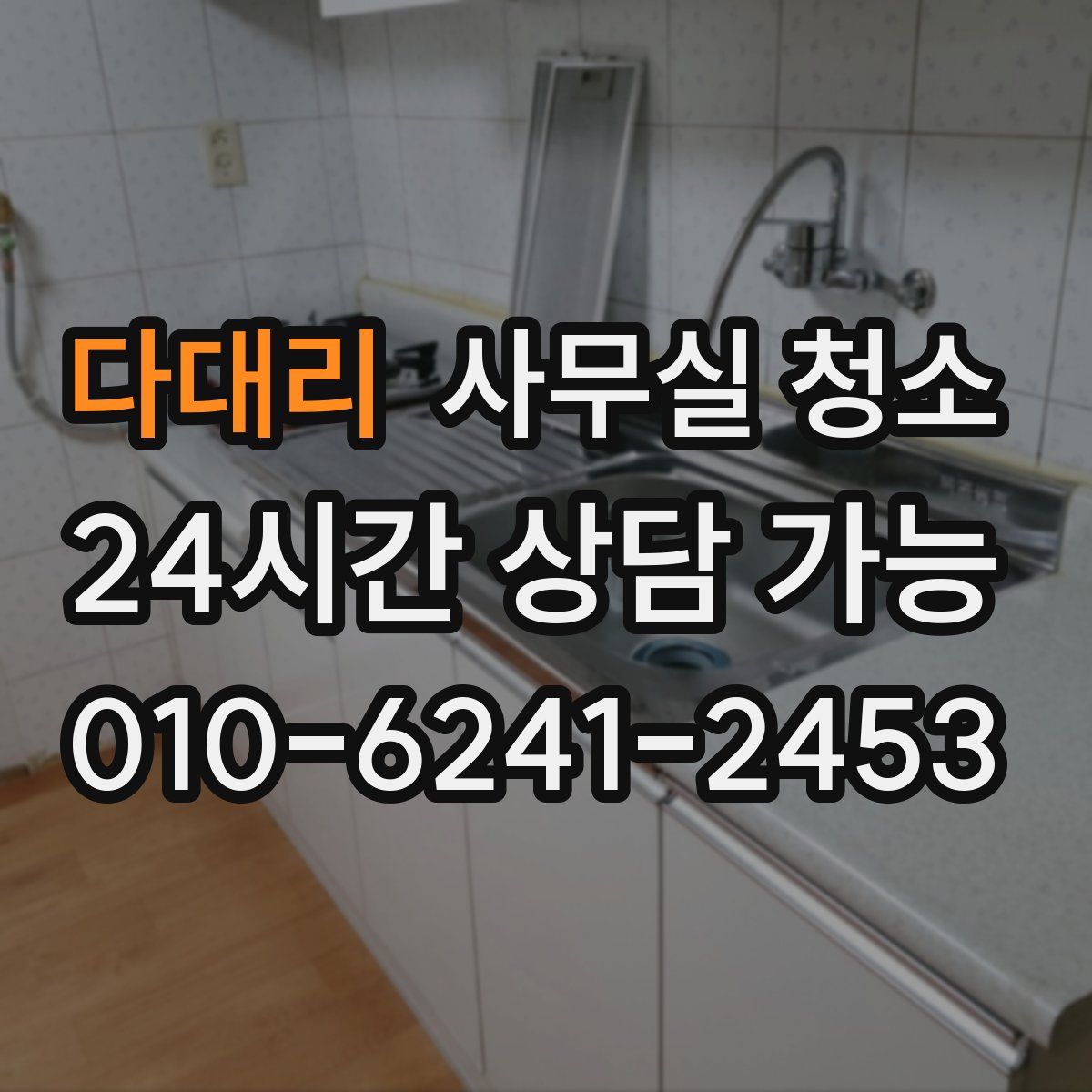 다대리 사무실 청소