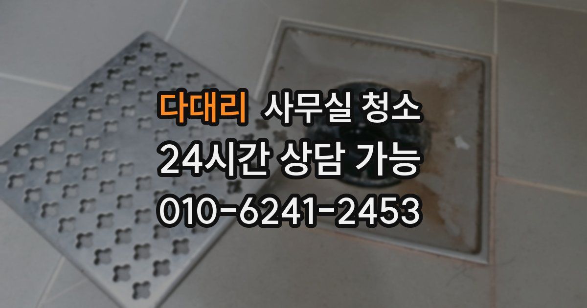다대리 사무실 청소