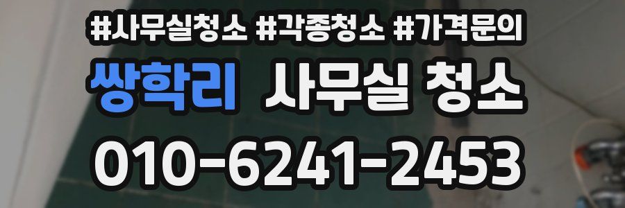쌍학리 사무실 청소