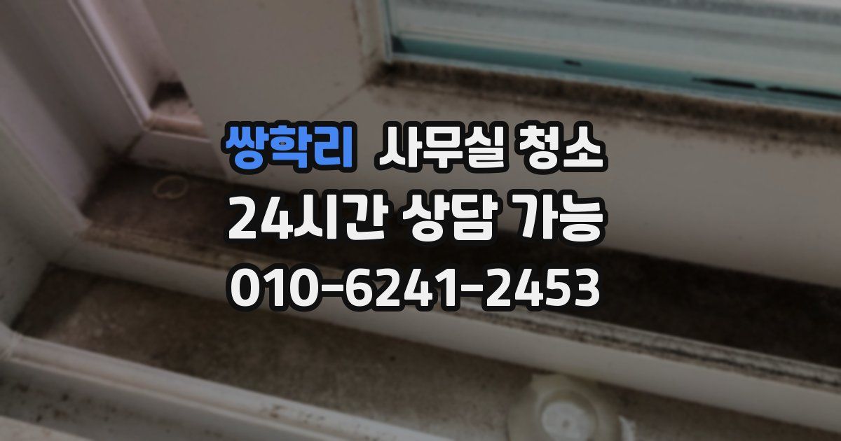 쌍학리 사무실 청소
