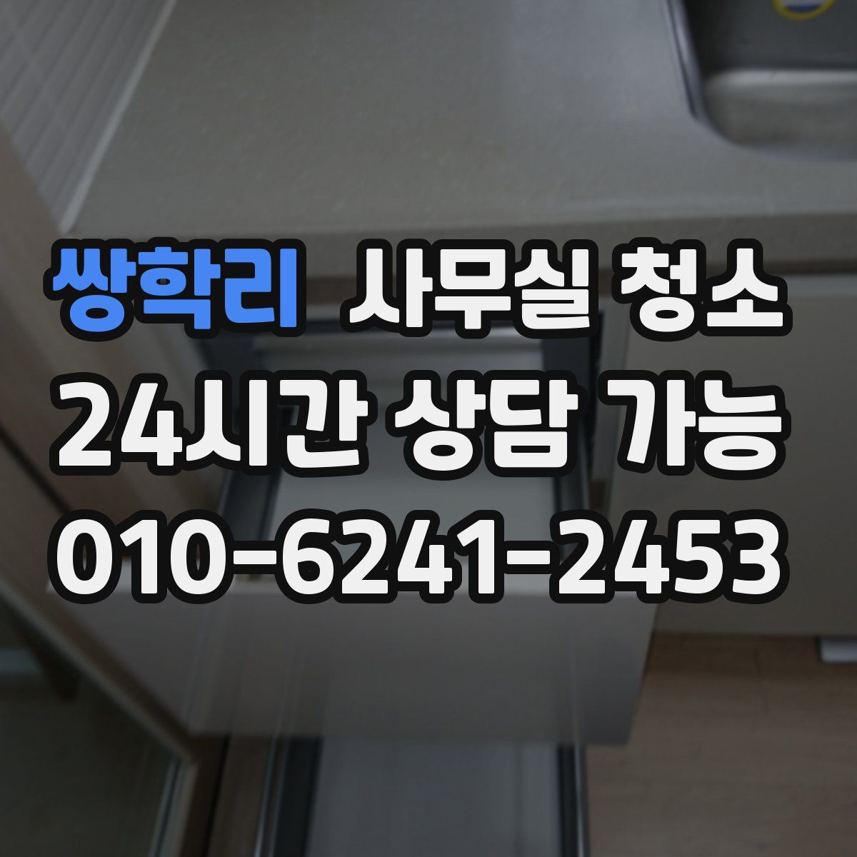 쌍학리 사무실 청소