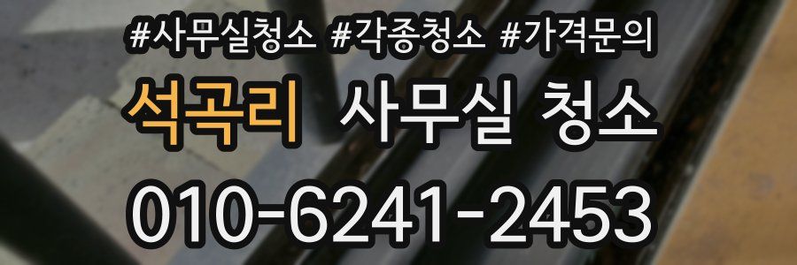 석곡리 사무실 청소