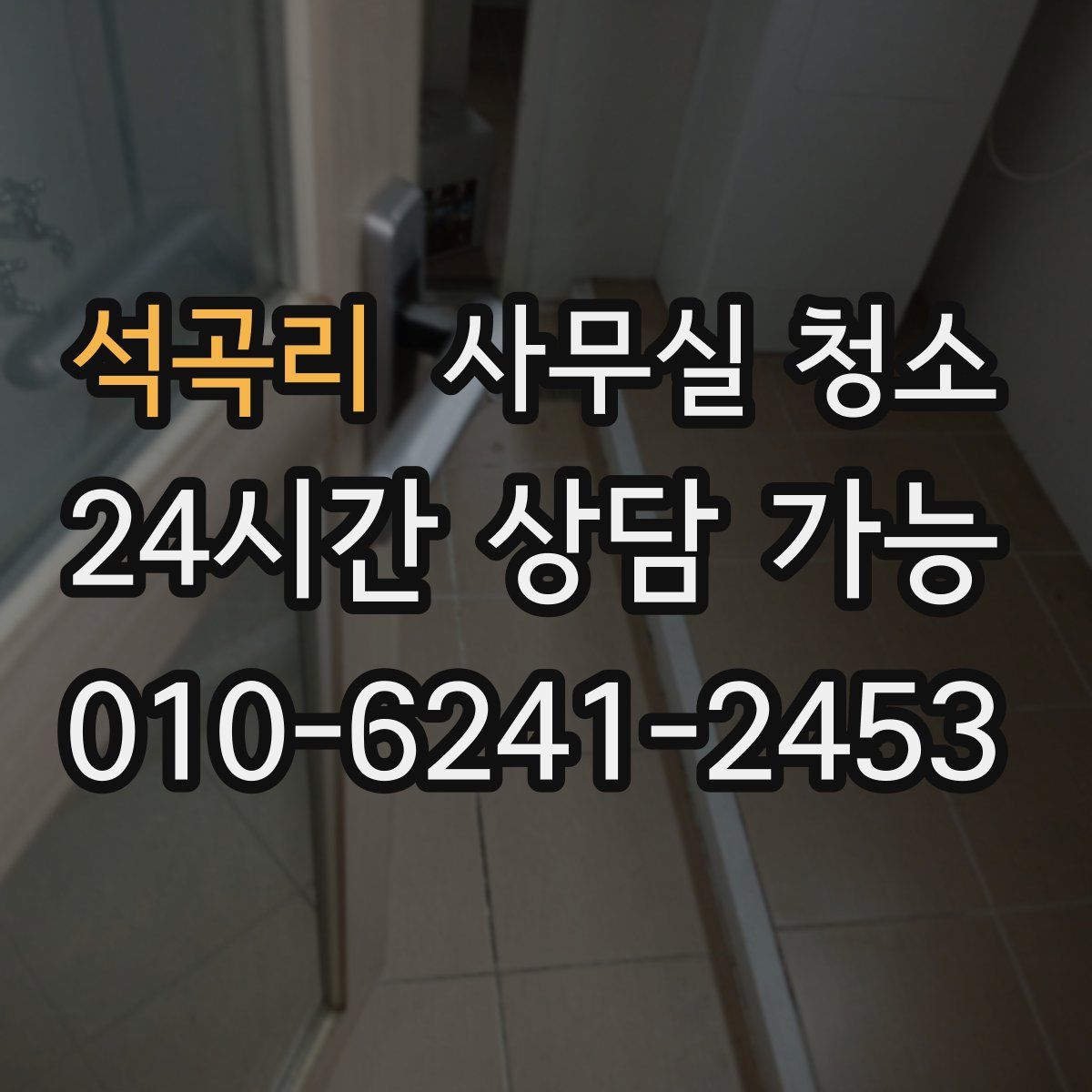 석곡리 사무실 청소