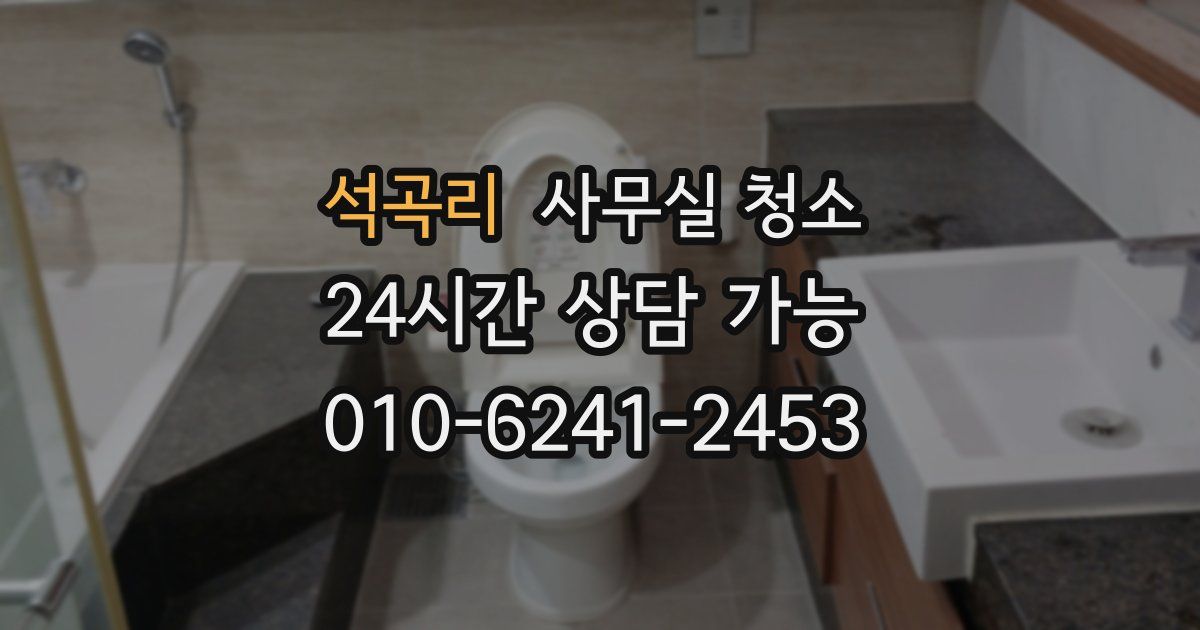 석곡리 사무실 청소