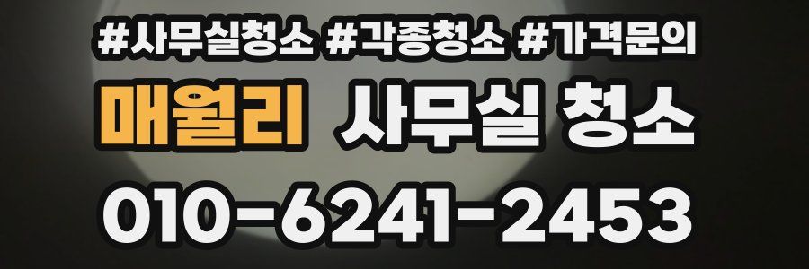 매월리 사무실 청소