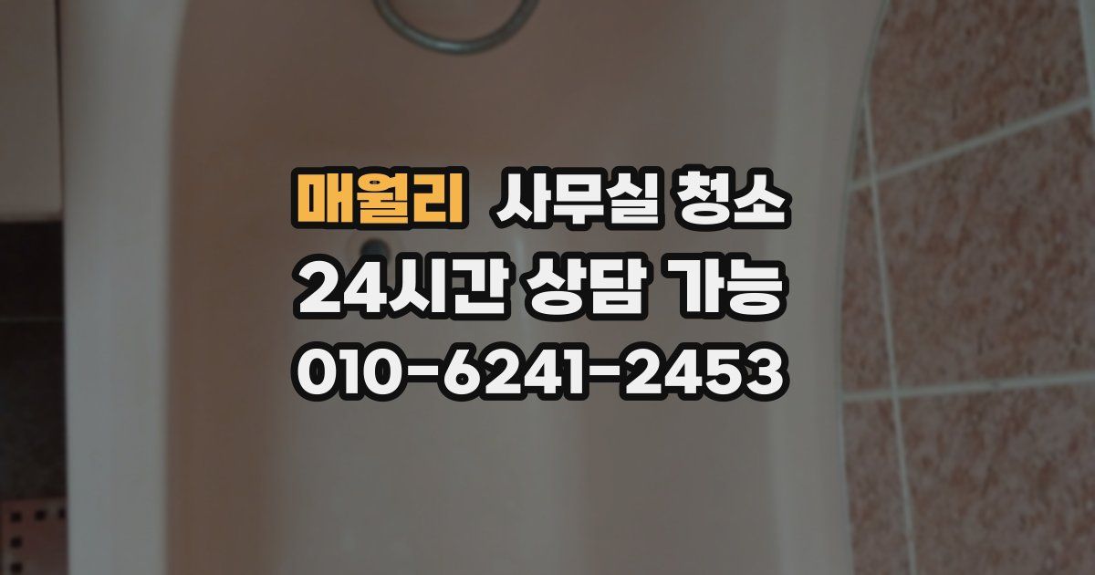 매월리 사무실 청소