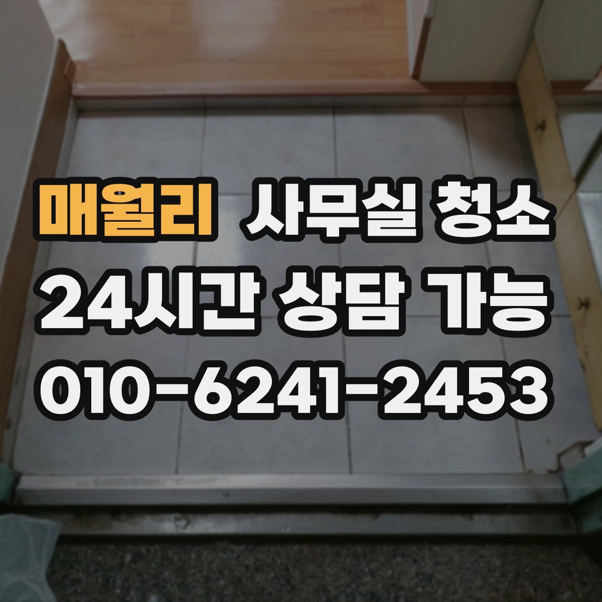 매월리 사무실 청소